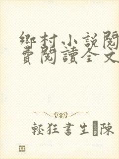 乡村小说阅读免费阅读全文