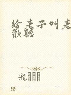 给老子叫老子喜欢听封面
