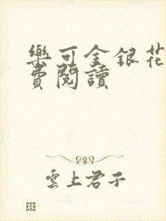 乐可金银花露免费阅读