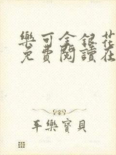 乐可金银花全文免费阅读在线全文