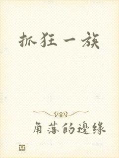 抓狂一族