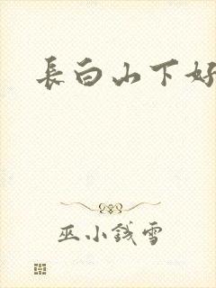 长白山下好种田