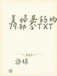 美妇岳的肉泬第79部分TXT封面