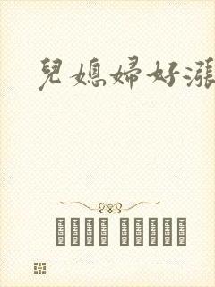 儿媳妇好涨啊