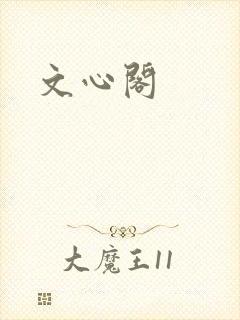 文心阁