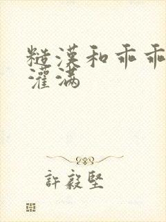 糙汉和乖乖女H灌满封面