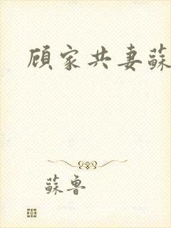 顾家共妻苏念