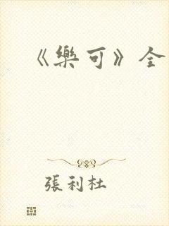 《乐可》全篇