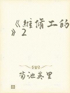 《维修工的绝遇》2