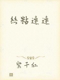 丝粘连连