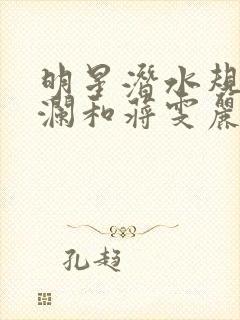 明星潜水规则杨澜和蒋雯丽