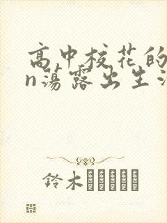高中校花的yin荡露出生活