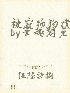 被宠物狗扑倒后by笔趣阁免费阅读