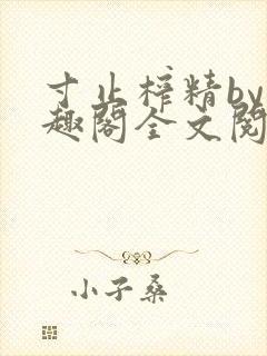 寸止榨精by笔趣阁全文阅读