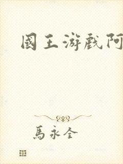 国王游戏阿力