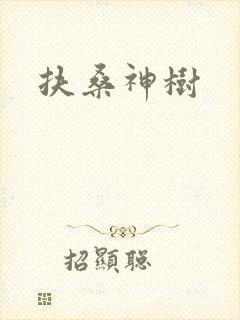 扶桑神树