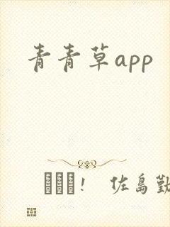 青青草app