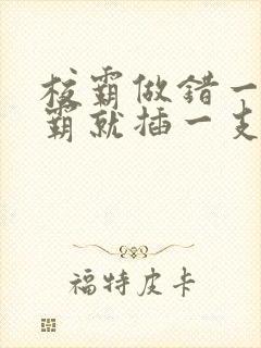 校霸做错一题学霸就插一支笔
