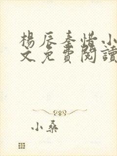 杨辰秦惜小说全文免费阅读最新