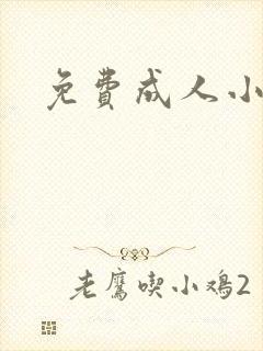 免费成人小说