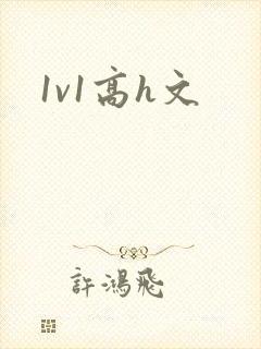 1v1高h文