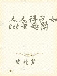 人人待我如炉鼎txt笔趣阁封面