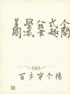 美学公式全文无删减笔趣阁
