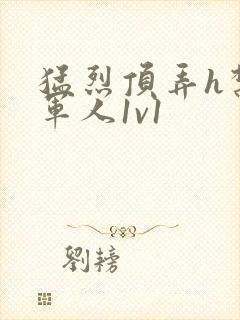 猛烈顶弄h禁欲军人1v1
