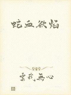 蛇血欲焰