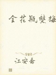 金花瓶双梅花3
