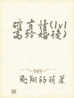 确有情(1v1高干婚后)封面