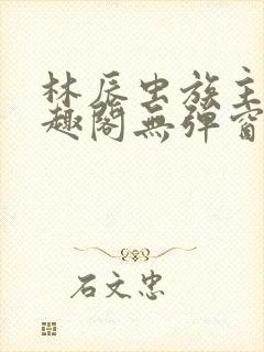 林辰虫族主宰笔趣阁无弹窗