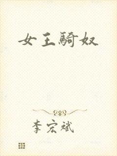 女王骑奴