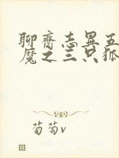 聊斋志异五通神魔之三只狐狸