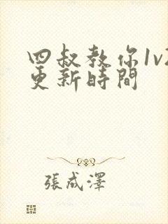 四叔教你1v2更新时间封面