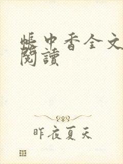 帐中香全文免费阅读封面