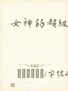 女神的超级赘婿