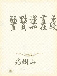 弱点漫画免费漫画页面在线看全集封面