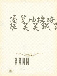 优质rb攻略系统 芙芙饿了封面
