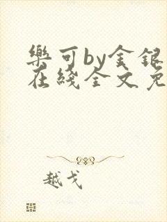 乐可by金银花在线全文免费阅读封面
