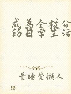 成为全校公交车的日常生活南颜兮