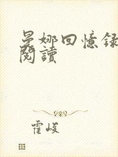 曼娜回忆录在线阅读