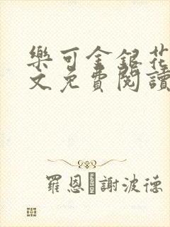 乐可金银花露全文免费阅读在线封面