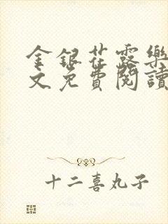 金银花露乐可全文免费阅读