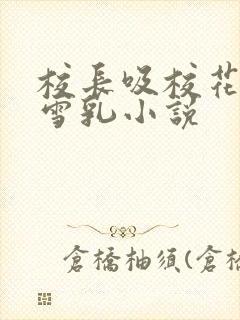 校长吸校花陈若雪乳小说