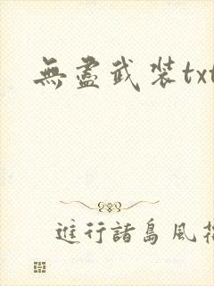 无尽武装txt