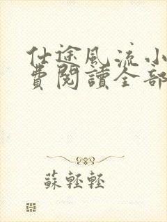 仕途风流小说免费阅读全部章节