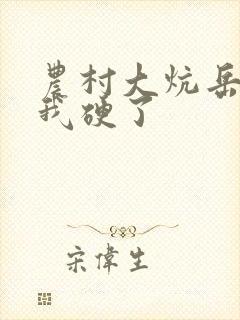 农村大炕岳看到我硬了