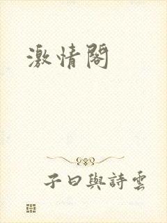 激情阁