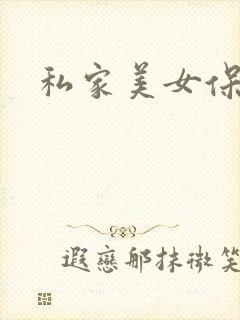 私家美女保健医